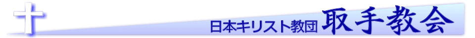 日本キリスト教団 取手教会